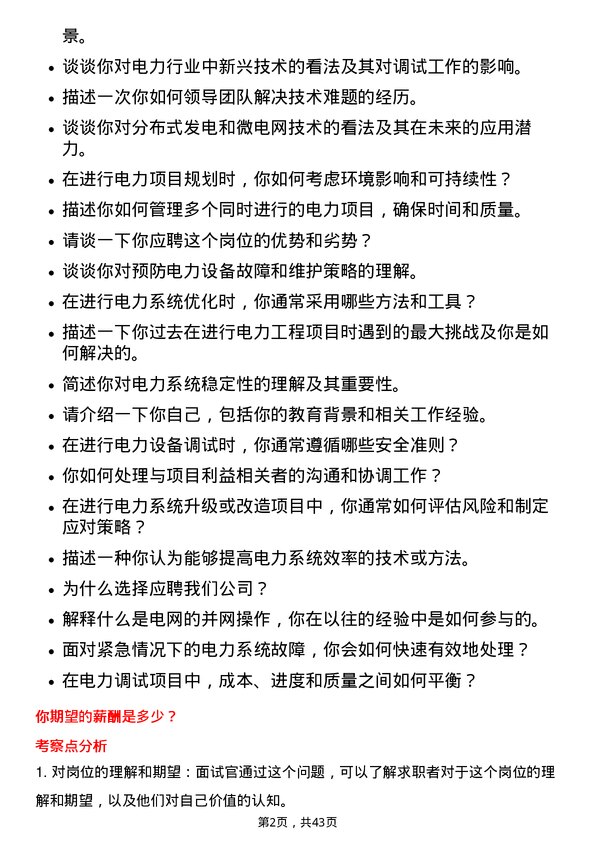 39道广东电力发展电力调试工程师岗位面试题库及参考回答含考察点分析