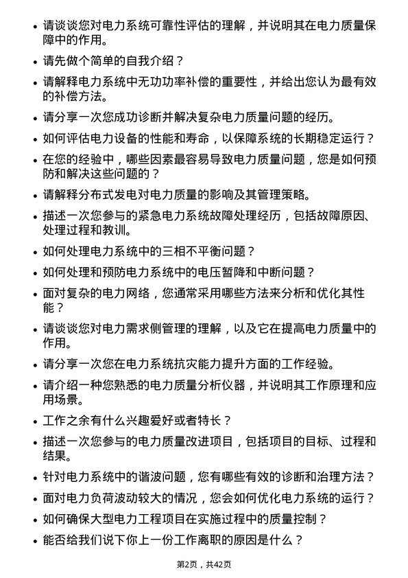 39道广东电力发展电力质量工程师岗位面试题库及参考回答含考察点分析