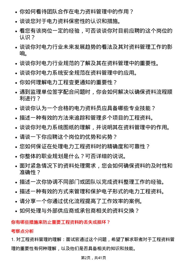 39道广东电力发展电力资料员岗位面试题库及参考回答含考察点分析