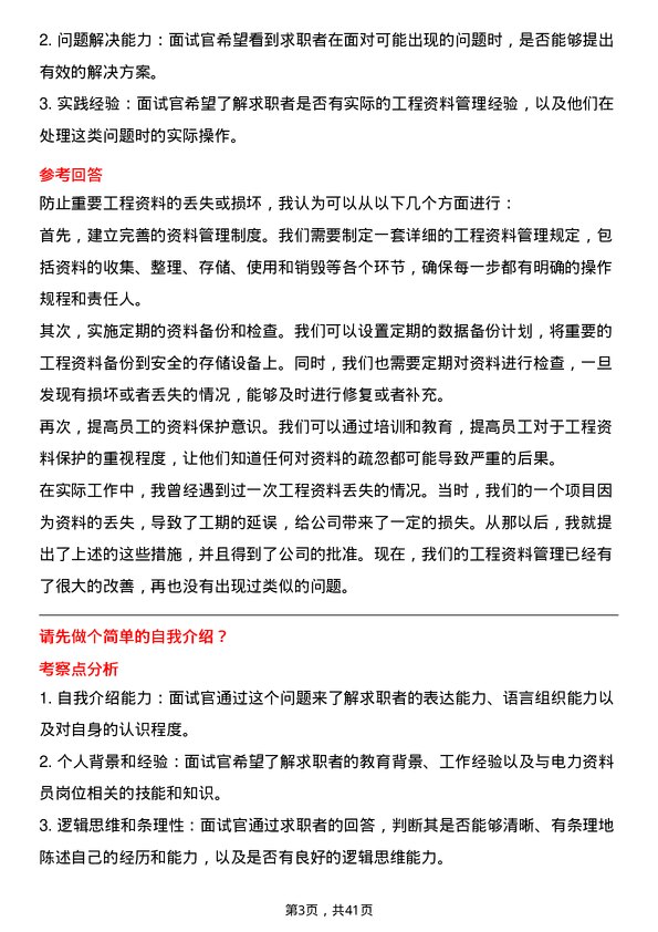 39道广东电力发展电力资料员岗位面试题库及参考回答含考察点分析