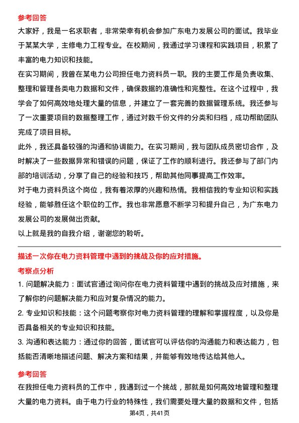 39道广东电力发展电力资料员岗位面试题库及参考回答含考察点分析