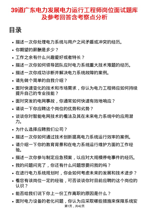 39道广东电力发展电力运行工程师岗位面试题库及参考回答含考察点分析