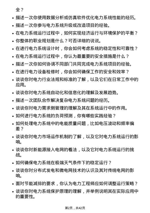 39道广东电力发展电力运行工程师岗位面试题库及参考回答含考察点分析