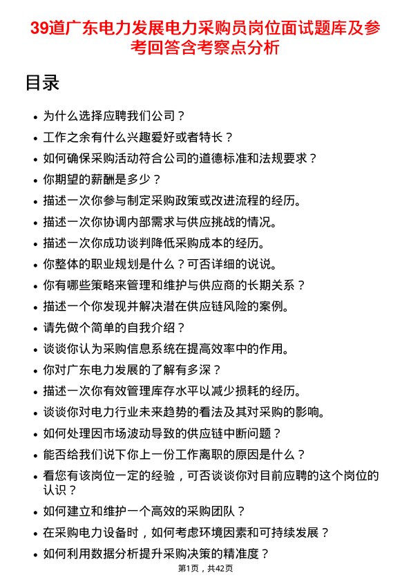 39道广东电力发展电力采购员岗位面试题库及参考回答含考察点分析