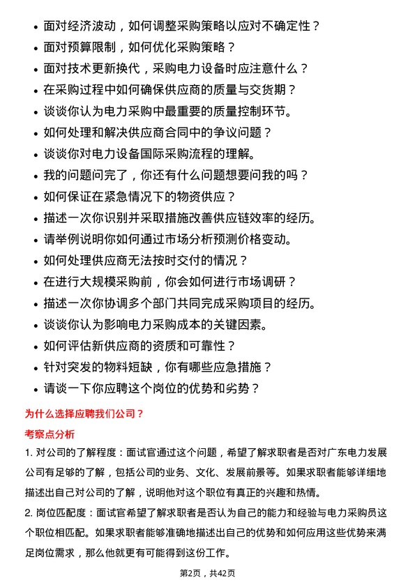 39道广东电力发展电力采购员岗位面试题库及参考回答含考察点分析