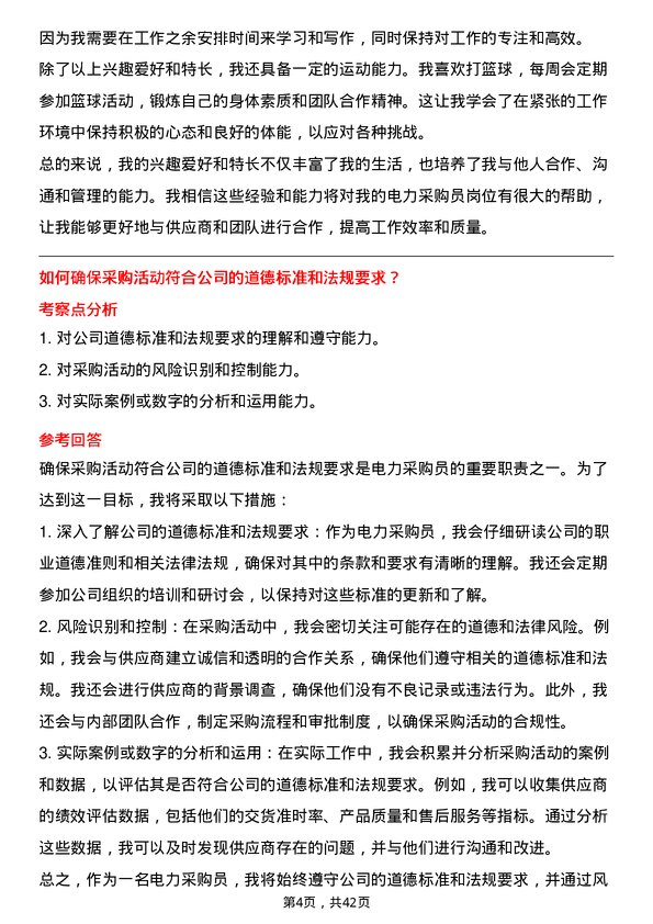 39道广东电力发展电力采购员岗位面试题库及参考回答含考察点分析