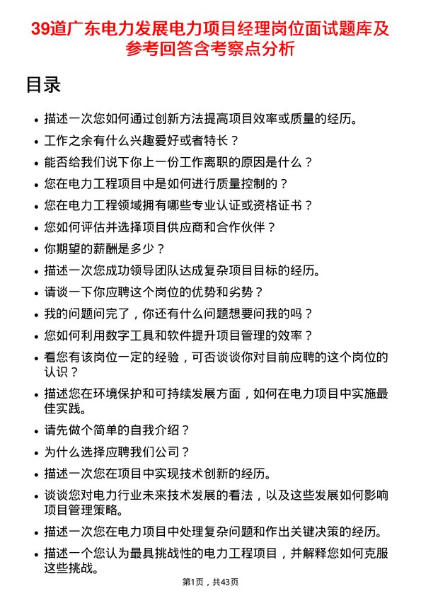 39道广东电力发展电力项目经理岗位面试题库及参考回答含考察点分析