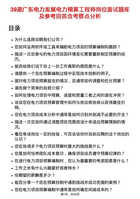 39道广东电力发展电力预算工程师岗位面试题库及参考回答含考察点分析