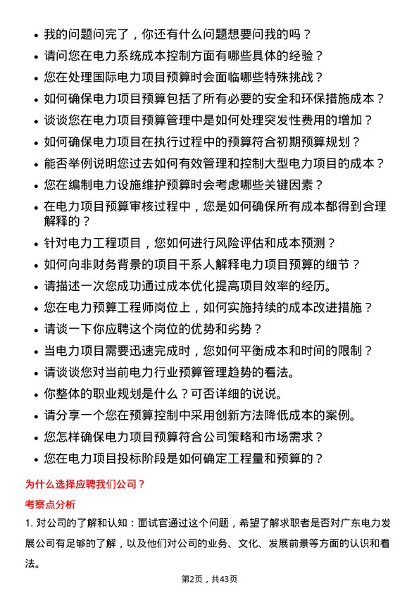 39道广东电力发展电力预算工程师岗位面试题库及参考回答含考察点分析