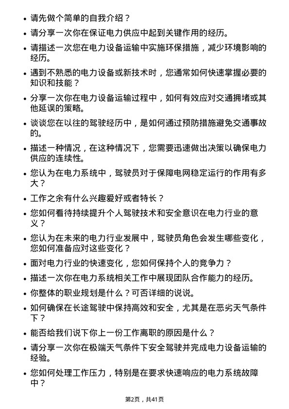 39道广东电力发展电力驾驶员岗位面试题库及参考回答含考察点分析