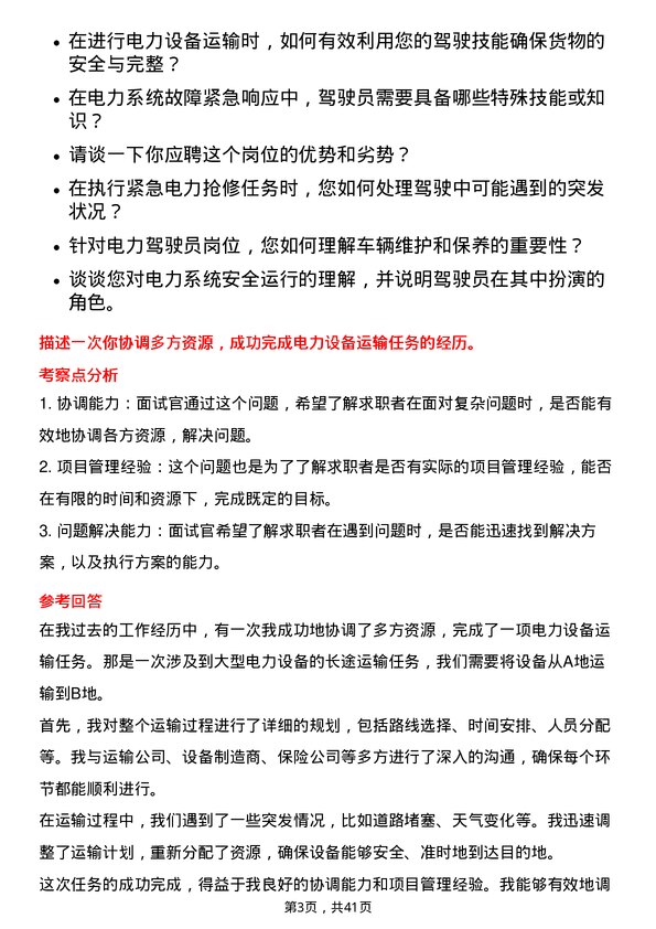 39道广东电力发展电力驾驶员岗位面试题库及参考回答含考察点分析