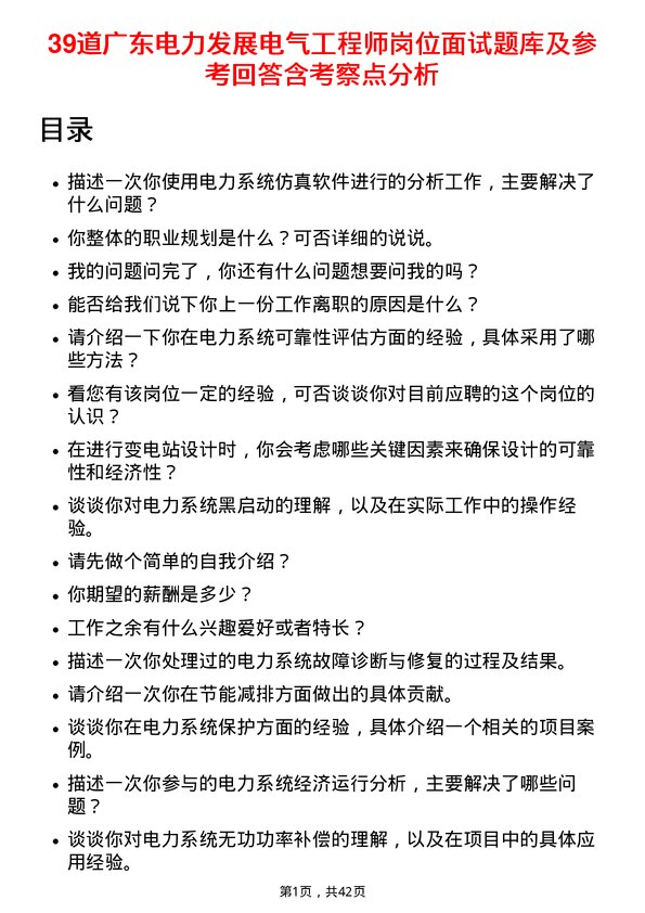 39道广东电力发展电气工程师岗位面试题库及参考回答含考察点分析