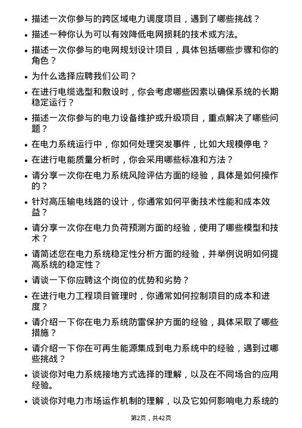 39道广东电力发展电气工程师岗位面试题库及参考回答含考察点分析