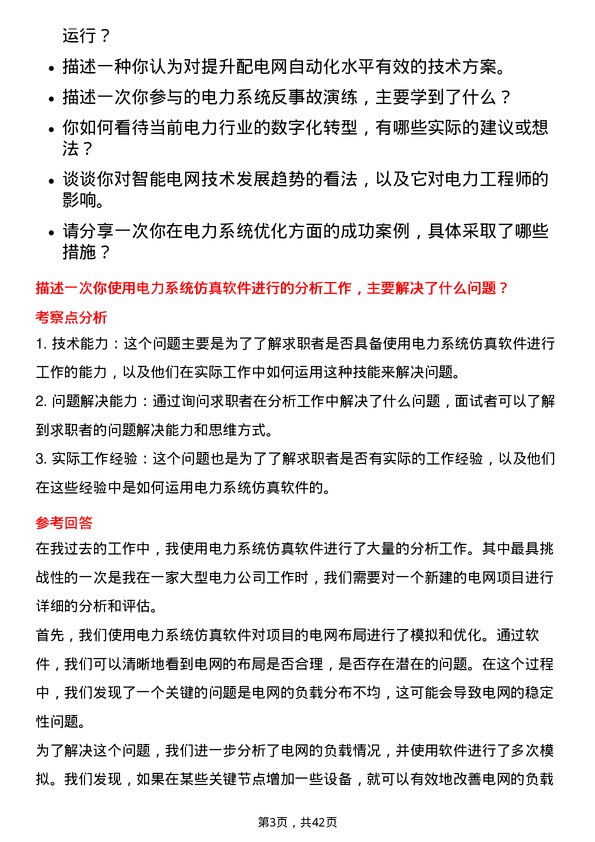 39道广东电力发展电气工程师岗位面试题库及参考回答含考察点分析