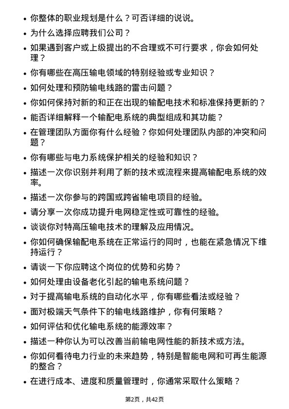 39道广东电力发展输电工程师岗位面试题库及参考回答含考察点分析