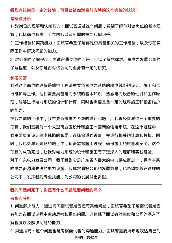 39道广东电力发展输电工程师岗位面试题库及参考回答含考察点分析