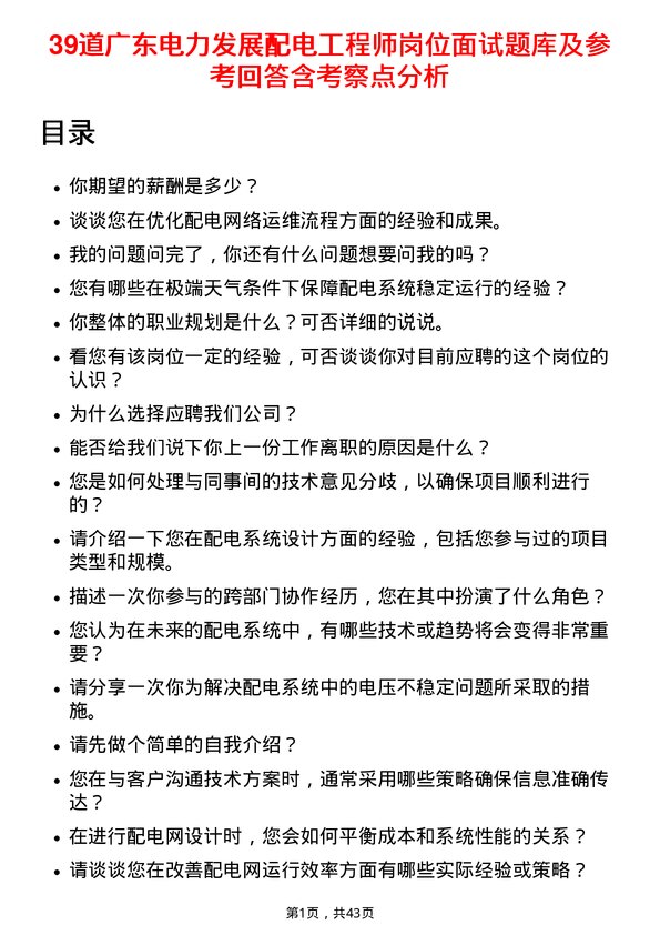 39道广东电力发展配电工程师岗位面试题库及参考回答含考察点分析