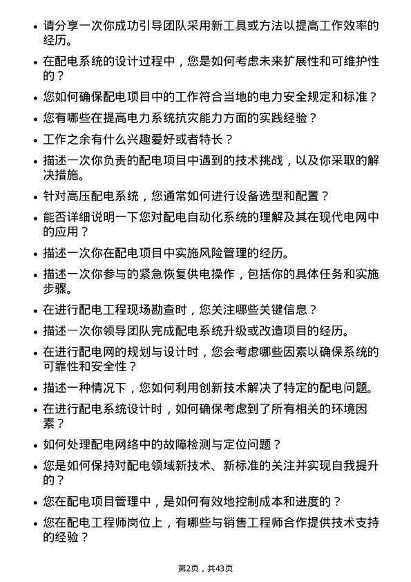 39道广东电力发展配电工程师岗位面试题库及参考回答含考察点分析