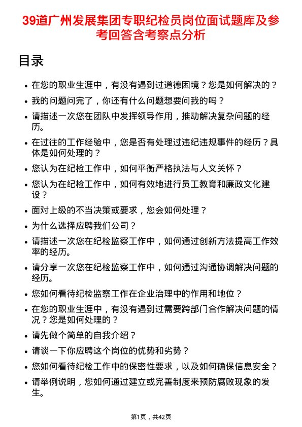 39道广州发展集团专职纪检员岗位面试题库及参考回答含考察点分析