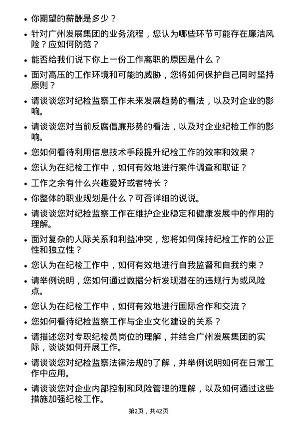 39道广州发展集团专职纪检员岗位面试题库及参考回答含考察点分析