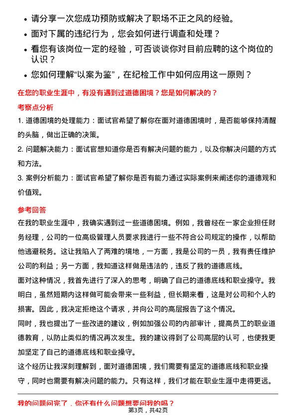 39道广州发展集团专职纪检员岗位面试题库及参考回答含考察点分析