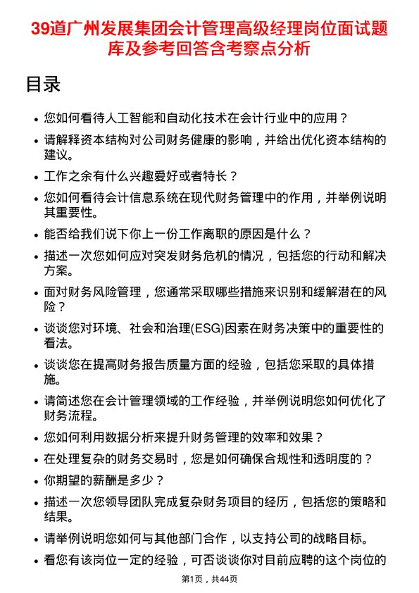 39道广州发展集团会计管理高级经理岗位面试题库及参考回答含考察点分析