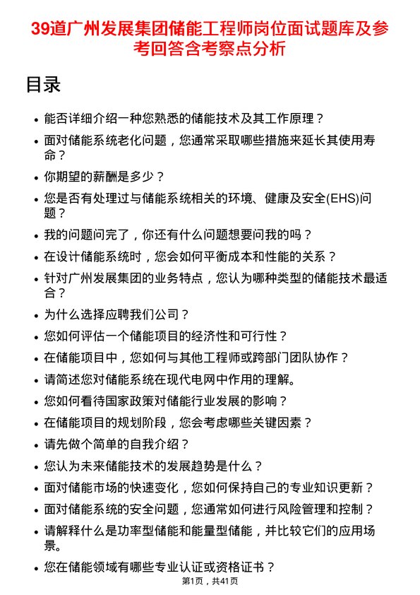 39道广州发展集团储能工程师岗位面试题库及参考回答含考察点分析