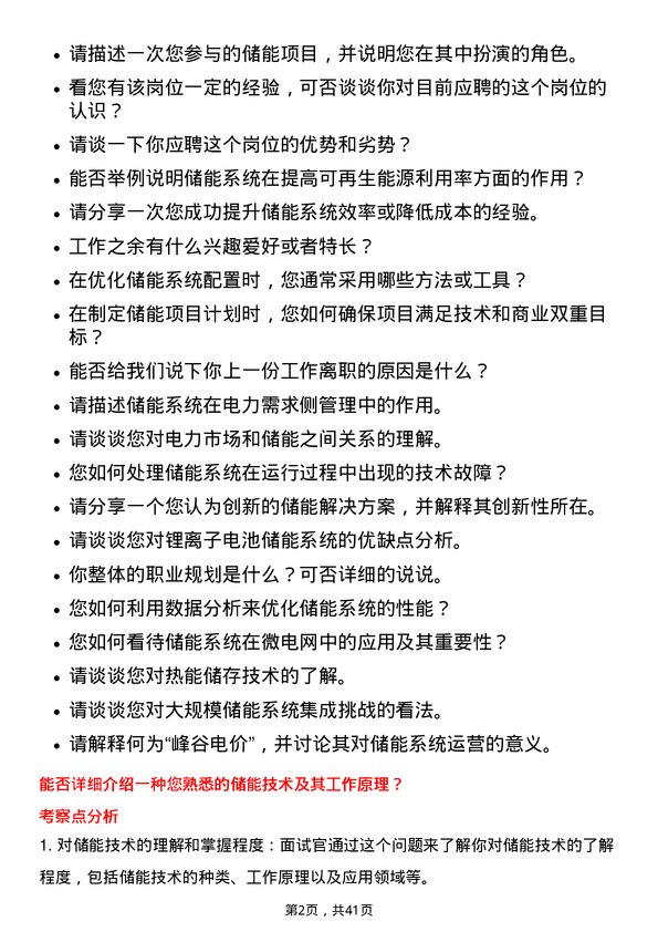 39道广州发展集团储能工程师岗位面试题库及参考回答含考察点分析