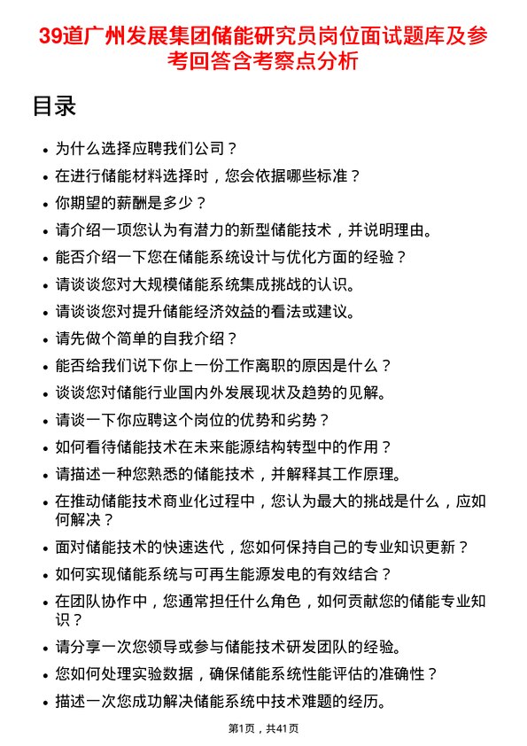 39道广州发展集团储能研究员岗位面试题库及参考回答含考察点分析