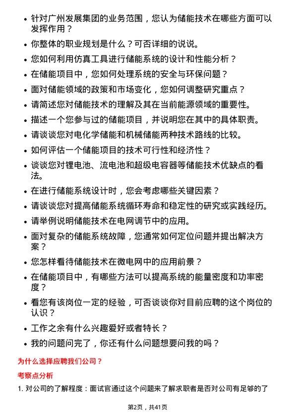 39道广州发展集团储能研究员岗位面试题库及参考回答含考察点分析