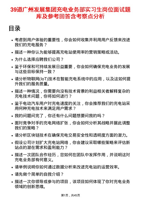 39道广州发展集团充电业务部实习生岗位面试题库及参考回答含考察点分析