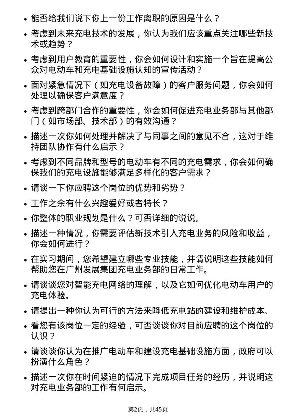 39道广州发展集团充电业务部实习生岗位面试题库及参考回答含考察点分析