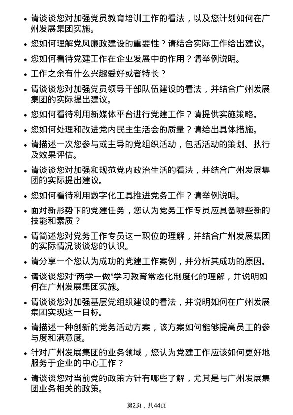 39道广州发展集团党务工作专员岗位面试题库及参考回答含考察点分析