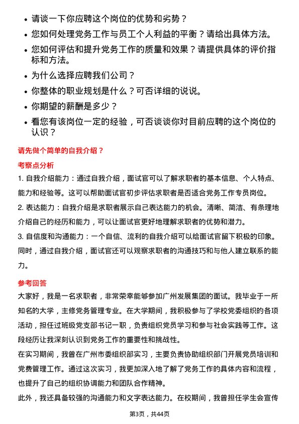 39道广州发展集团党务工作专员岗位面试题库及参考回答含考察点分析