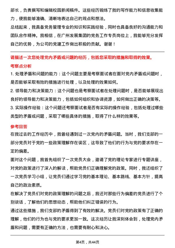 39道广州发展集团党务工作专员岗位面试题库及参考回答含考察点分析