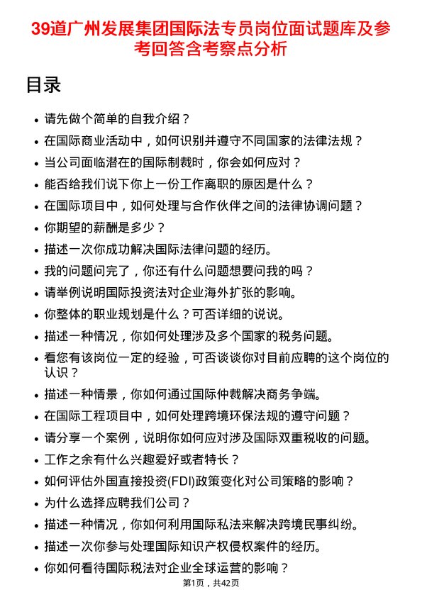 39道广州发展集团国际法专员岗位面试题库及参考回答含考察点分析