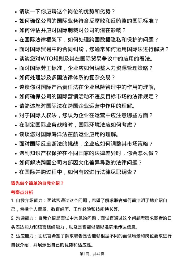 39道广州发展集团国际法专员岗位面试题库及参考回答含考察点分析