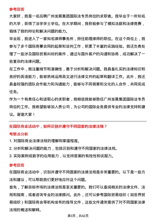 39道广州发展集团国际法专员岗位面试题库及参考回答含考察点分析