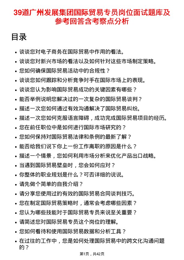 39道广州发展集团国际贸易专员岗位面试题库及参考回答含考察点分析