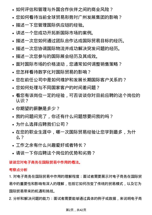 39道广州发展集团国际贸易专员岗位面试题库及参考回答含考察点分析