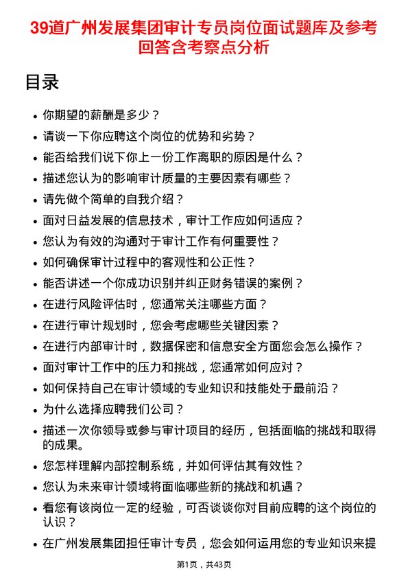 39道广州发展集团审计专员岗位面试题库及参考回答含考察点分析