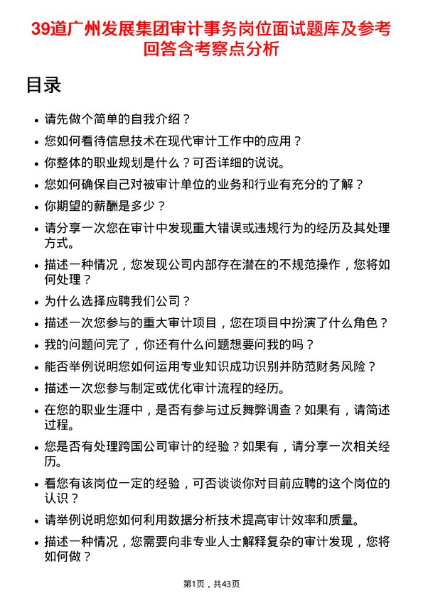 39道广州发展集团审计事务岗位面试题库及参考回答含考察点分析