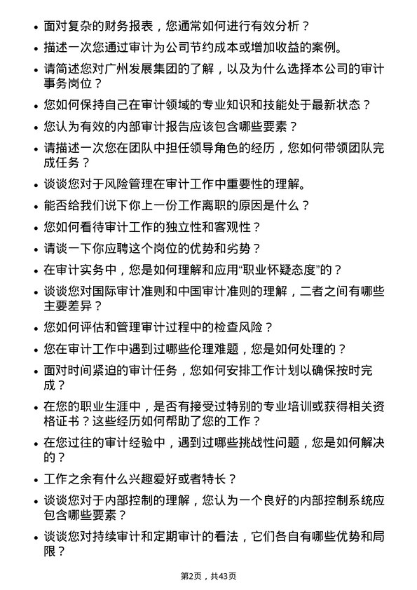 39道广州发展集团审计事务岗位面试题库及参考回答含考察点分析