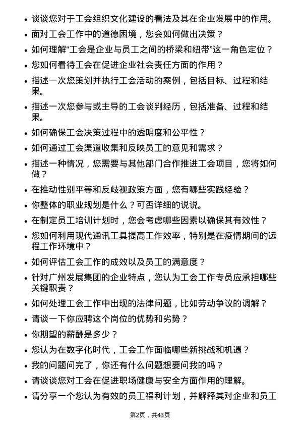 39道广州发展集团工会工作专员岗位面试题库及参考回答含考察点分析