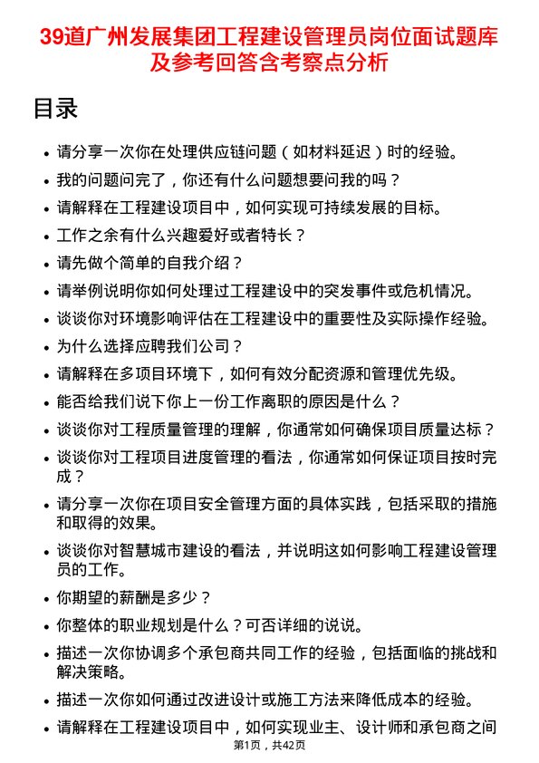 39道广州发展集团工程建设管理员岗位面试题库及参考回答含考察点分析