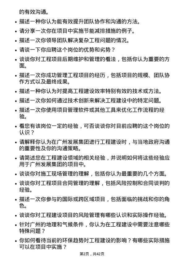 39道广州发展集团工程建设管理员岗位面试题库及参考回答含考察点分析