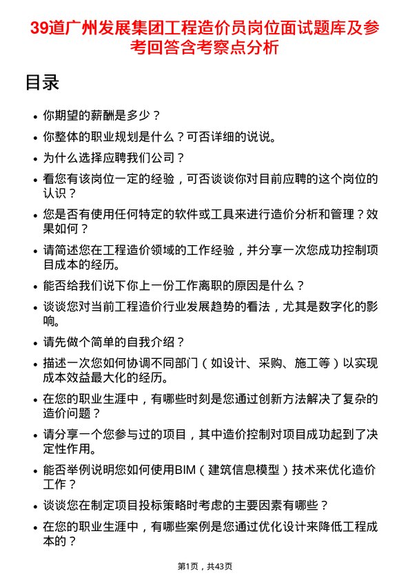 39道广州发展集团工程造价员岗位面试题库及参考回答含考察点分析