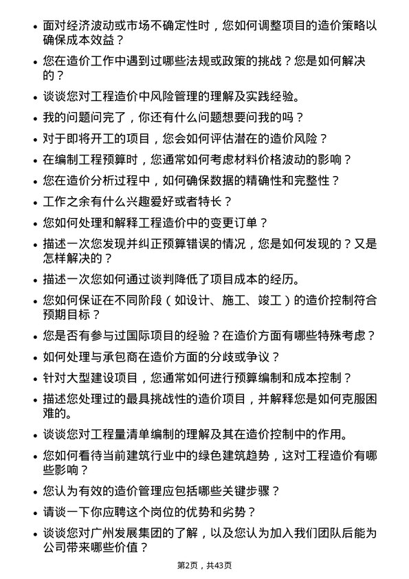 39道广州发展集团工程造价员岗位面试题库及参考回答含考察点分析