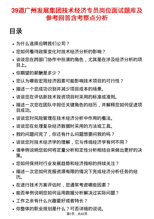 39道广州发展集团技术经济专员岗位面试题库及参考回答含考察点分析