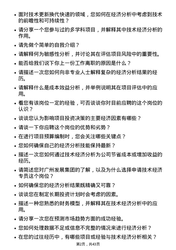 39道广州发展集团技术经济专员岗位面试题库及参考回答含考察点分析